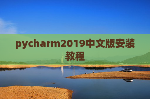 pycharm2019中文版安装教程